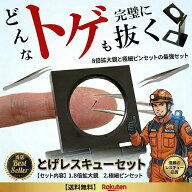 ReTORUE 【とげレスキューセット】 刺抜き とげ抜き 棘抜き トゲ抜き ピンセット ルーペ 8倍拡大鏡 ステ…
