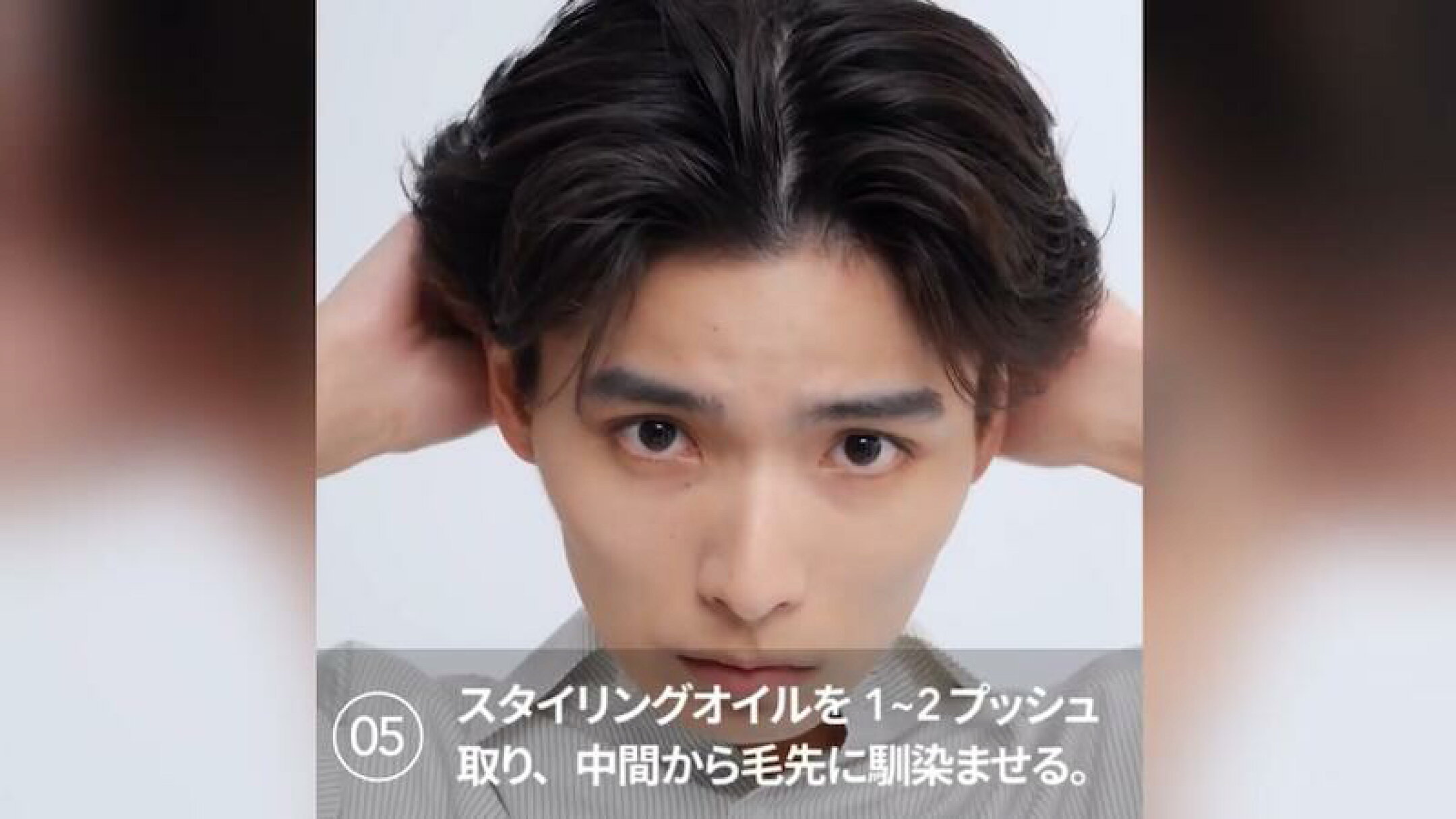 スタイリングヘアオイルを使ったセット方法：ステップ⑤