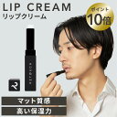 【ポイント10倍】【公式】レタッチ リップクリーム 2g / RETOUCH / 無色 無香料 保湿 ナチュラル マット リップメンズ リップ 保湿リップ リップケア 皮むけ 乾燥 潤い おしゃれ メンズメイク ギフト リップクリームメンズ 人気 プレゼント メンズ 男性