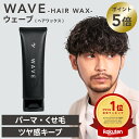 【公式】レタッチ ワックス パーマ用 WAVE 90g / RETOUCH / ヘアワックス スタイリング クリームワックス ムース 柔らかい ツヤ メンズ 濡れ髪 くせ毛 パーマ用 スタイリング剤 整髪料 ワックス パーマ ウェーブ サロン 美容室 人気 ギフト 男性