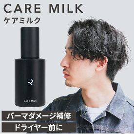 【公式】レタッチ ケアミルク 100ml / RETOUCH / ヘアミルク 洗い流さないトリートメント ヘアケア ダメージケア トリートメント パーマトリートメント 毛先保湿 くせ毛 補修 髪 パサつき アウトバス 美容室 人気 メンズ 男性