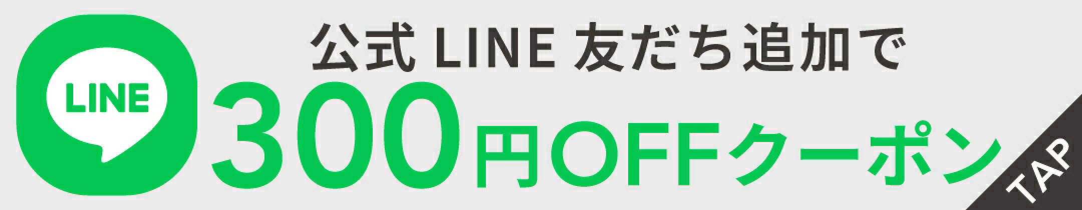 LINE友達登録