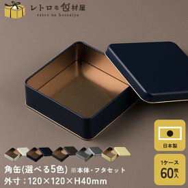 【ロイヤル缶 ※選べるカラー】ギフト缶 ギフトボックス かわいい 缶 プレゼントボックス クッキー缶 缶のみ クッキー用缶 テイクアウト 容器 おしゃれ 業務用 プレゼント ギフト ラッピング プレーン缶 お菓子缶 お菓子容器 洋菓子容器 正方形