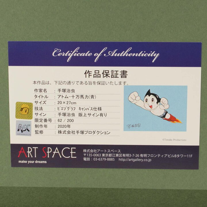 楽天市場 ソノタ 手塚治虫 鉄腕アトム 十万馬力 青 絵画 0枚限定 手塚プロ公式作品保証書付き 未使用 中古 鑑定済 正規品保証 Retro