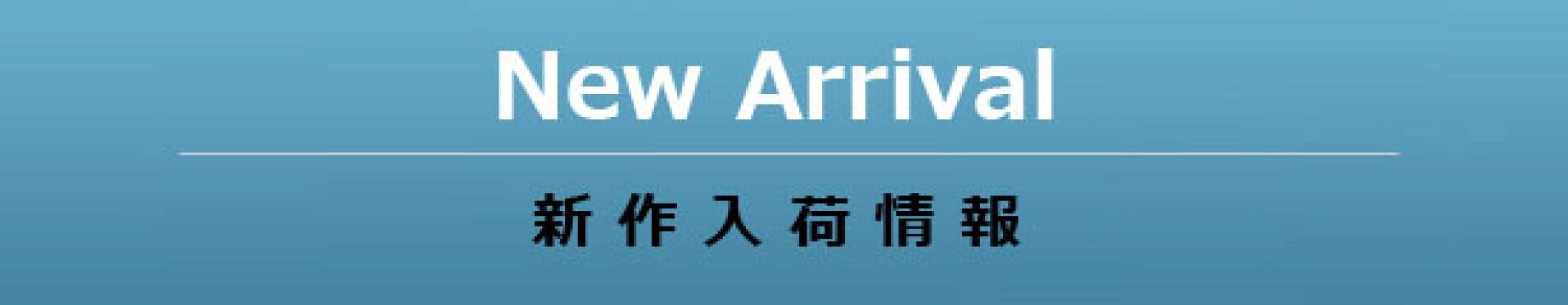 新作カテゴリー