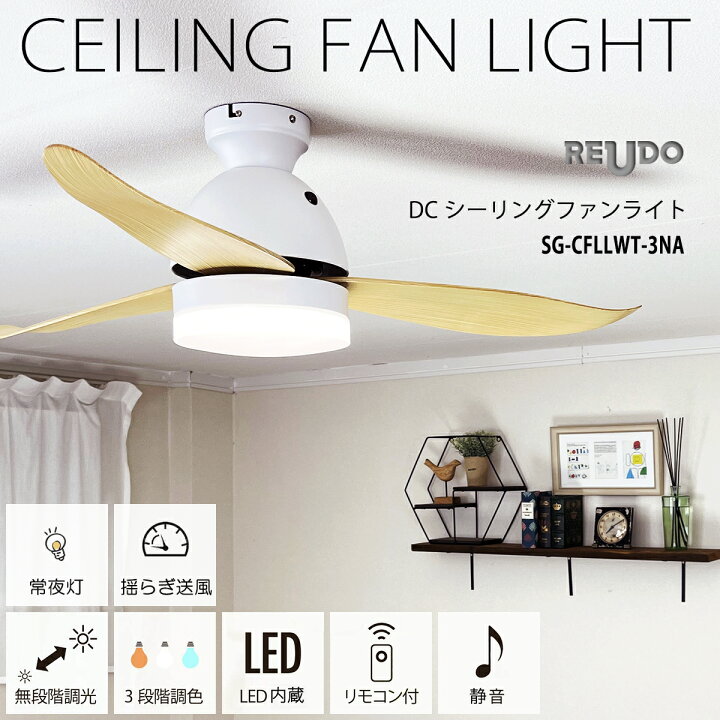 楽天市場】静音DCモーター・シーリングファンライト LED内蔵 大型3枚 