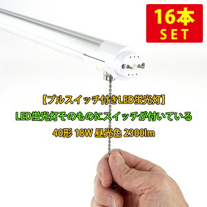 (16本セット)プルスイッチ付きLED蛍光灯 40形(長さ1198mm) G13口金 両側給電タイプ 18W 昼光色 2300lm 送料無料 (沖縄・離島を除く) 節電 電気代節約