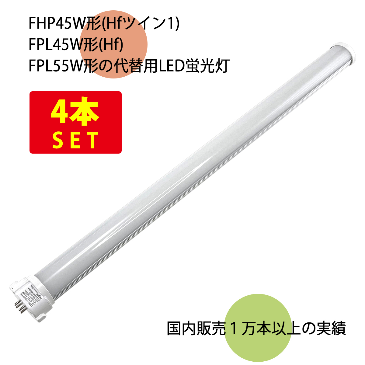4本セット）LEDコンパクト形蛍光灯 長さ56cm 昼白色 2300ルーメン 消費