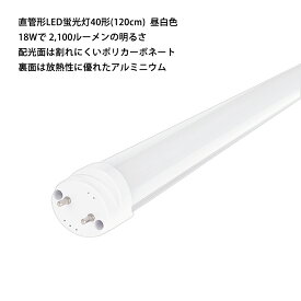 直管形LED蛍光灯40形(120cm) 昼白色 18W 2,100ルーメン（両側給電タイプ） 送料無料 (沖縄・離島を除く) 節電 電気代節約
