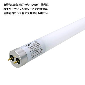 128lm/W̍ ǌ`LEDu40`(120cm) F 18W mtbJ[ 2,300[ SKX  (E) ߓd dCߖ