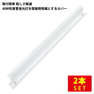 （2本セット）直管蛍光灯40形用防眩カバー 長さ120cm 乳白ポリカーボネート製 送料無料 (沖縄・離島を除く)