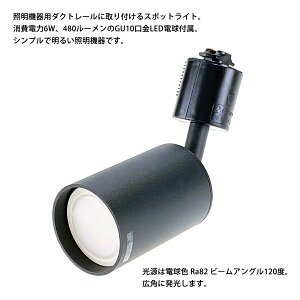�_�N�g���[���p�X�|�b�g���C�g �V�����_�[�^�C�v GU10���� LED�d���t�� ���i�d��6W (40W�^����) �d���F �{�f�B:�� �������� (����E����������) �����R�X�p