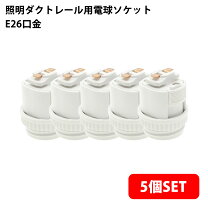 楽天市場】ダクトレール用 ソケットの通販