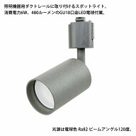 （5組セット）ダクトレール用スポットライト シリンダータイプ GU10口金 LED電球付き 商品電力6W (40W型…