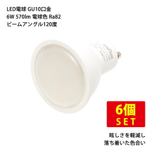 �i6�Z�b�g�jLED�d�� GU10���� ����d��6W (40W�^����) 570lm �d���F Ra82 �r�[���A���O�� (�z���p)120�x �������� (����E����������)