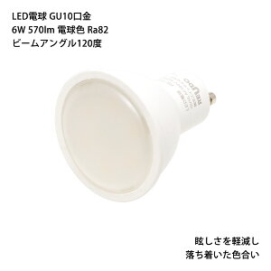 LED�d�� GU10���� ����d��6W (40W�^����) 570lm �d���F Ra82 �r�[���A���O�� (�z���p)120�x �������� (����E����������)