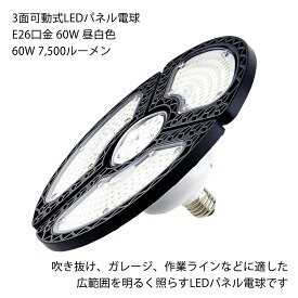 3面可動式LEDパネル電球 E26口金 60W 7,500LM 昼白色 送料無料 (沖縄・離島を除く)