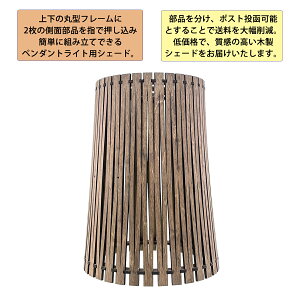ペンダントライト用スリットタイプウッドシェード 簡易組立 ウォルナットカラー 送料無料 (沖縄・離島を除く)