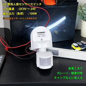 yDCpzt l (b) ZT[jbg DC9-24VΉ ő啉100W܂ PIR CDS ԊO [VZT[  (E)