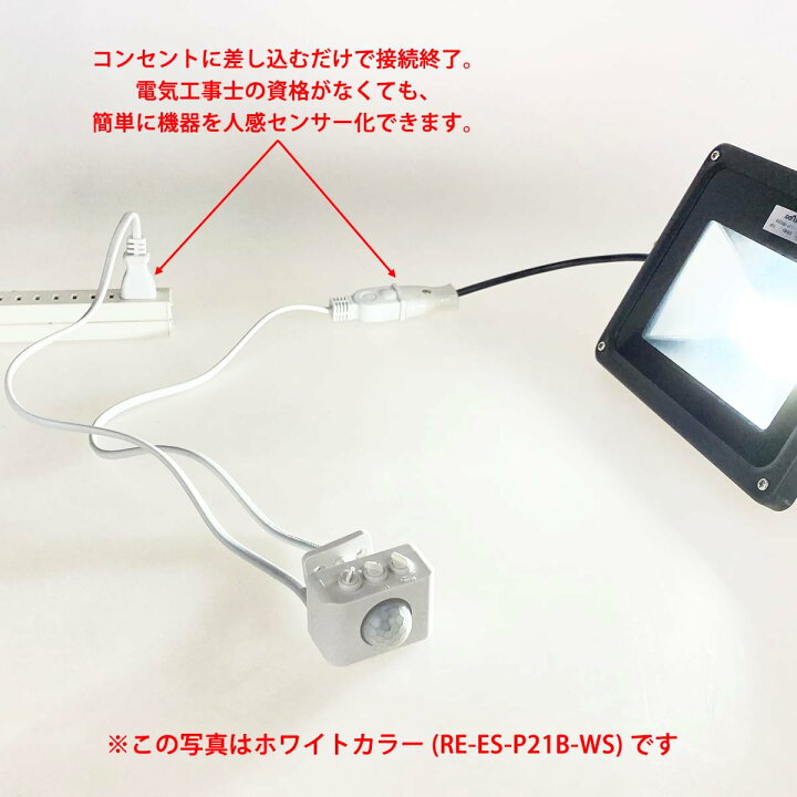 楽天市場】ACコード実装済 後付け 小型 人感センサーユニット AC100V 