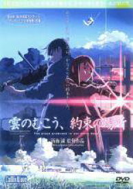 【中古】 雲のむこう,約束の場所 [レンタル落ち] [DVD]