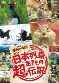 【中古】 日本列島生きもの超伝説 劇場版 ダーウィンが来た！ [レンタル落ち] [DVD]