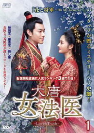 【中古】 大唐女法医 Love＆Truth (18巻セット) 【字幕】 [レンタル落ち] [DVD]