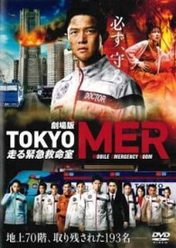 【中古】 劇場版 TOKYO MER 走る緊急救命室 [レンタル落ち] [DVD]