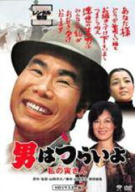 【中古】 男はつらいよ 12 私の寅さん HDリマスター版 [レンタル落ち] [DVD]