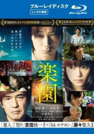 【中古】 楽園 [レンタル落ち] [Blu-ray] [ブルーレイ]