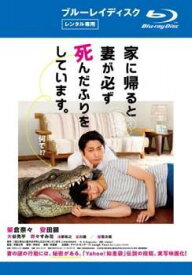 【中古】 家に帰ると妻が必ず死んだふりをしています。 [レンタル落ち] [Blu-ray] [ブルーレイ]