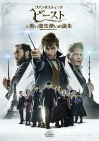 【中古】 ファンタスティック・ビーストと黒い魔法使いの誕生 [レンタル落ち] [DVD]