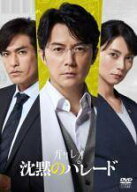 【中古】 沈黙のパレード [レンタル落ち] [DVD]