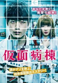 【中古】 仮面病棟 [レンタル落ち] [DVD]