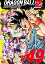 楽天市場】ドラゴンボールz dvd 49巻の通販