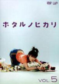 【中古】 ホタルノヒカリ 5 [レンタル落ち] [DVD]