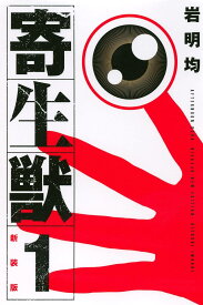 【中古】 寄生獣 新装版 全10巻 完結セット [KCデラックス アフタヌーン] [レンタル落ち] [コミック] [漫画]