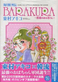 【中古】 海月姫外伝BARAKURA - 薔薇のある暮らし 全2巻 完結 セット 東村アキコ [レンタル落ち] [コミック] [漫画]