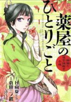 楽天市場】薬屋のひとりごと 小説 全巻セットの通販