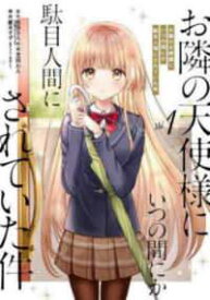 【中古】 お隣の天使様にいつの間にか駄目人間にされていた件 1-6巻 セット 芝田わん [レンタル落ち] [コミック] [漫画]