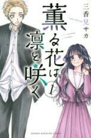 【中古】 薫る花は凛と咲く 1-20巻 セット [講談社 週刊少年マガジン] [レンタル落ち] [コミック] [漫画]