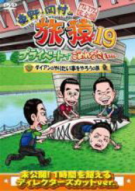 【中古】 東野・岡村の旅猿19 プライベートでごめんなさい… ダイアンのやりたい事をやろうの旅 プレミアム完全版 [レンタル落ち] [DVD]