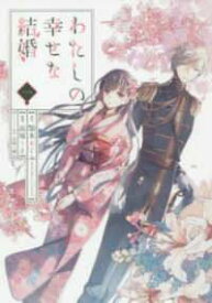 【中古】 わたしの幸せな結婚 1-5巻 セット 高坂りと [レンタル落ち] [コミック] [漫画]