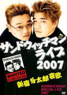 【中古】 サンドウィッチマン ライブ 2007 新宿与太郎哀歌 [レンタル落ち] [DVD]