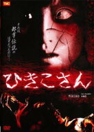 【中古】 ひきこさん [レンタル落ち] [DVD]