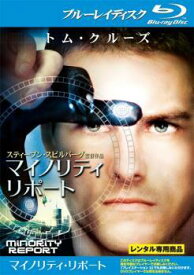 【中古】 マイノリティ・リポート [レンタル落ち] [Blu-ray] [ブルーレイ]