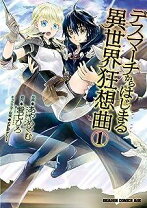 楽天市場】デスマーチからはじまる異世界狂想曲 ノベルの通販
