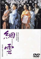 【中古】 細雪 [レンタル落ち] [DVD]