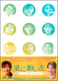 【中古】 星に願いを (6巻セット ) [レンタル落ち] [DVD]