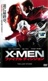 【バーゲンセール】【中古】DVD▼X-MEN ファイナル ディシジョン レンタル落ち